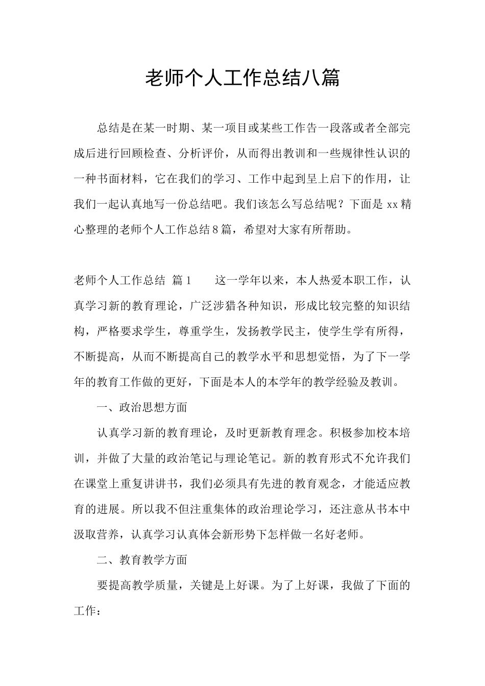 教师个人工作总结八篇_第1页
