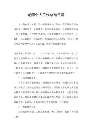 教师个人工作总结八篇