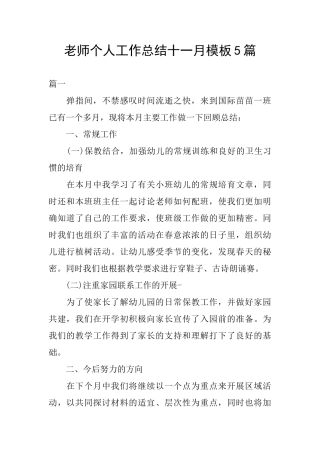 教师个人工作总结十一月模板5篇