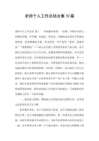 教师个人工作总结合集10篇