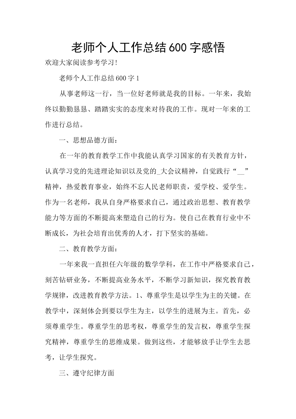 教师个人工作总结600字感悟_第1页