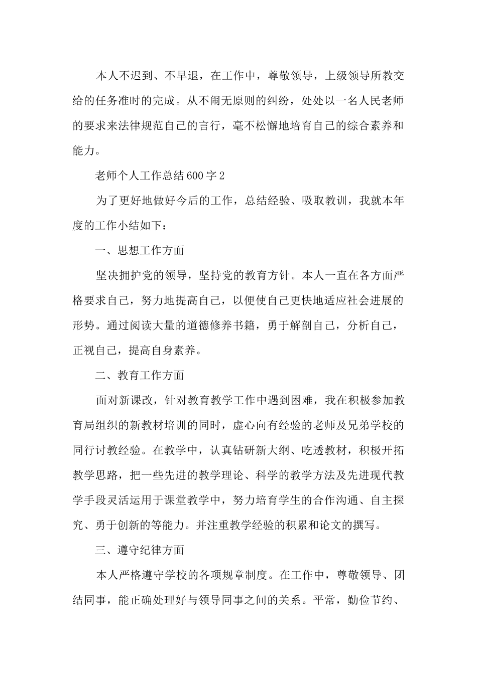 教师个人工作总结600字感悟_第2页