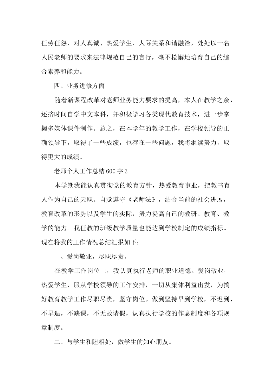 教师个人工作总结600字感悟_第3页