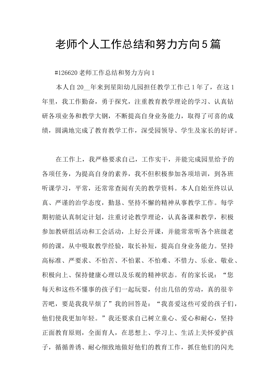 教师个人工作总结和努力方向5篇_第1页