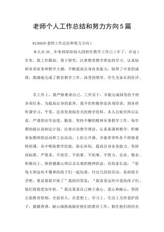 教师个人工作总结和努力方向5篇