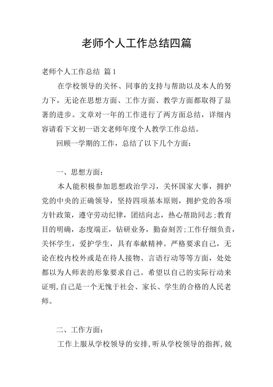 教师个人工作总结四篇_第1页