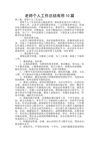 教师个人工作总结实用10篇