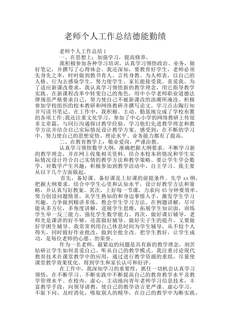 教师个人工作总结德能勤绩_第1页
