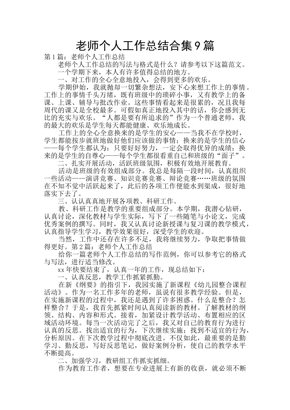 教师个人工作总结合集9篇_第1页