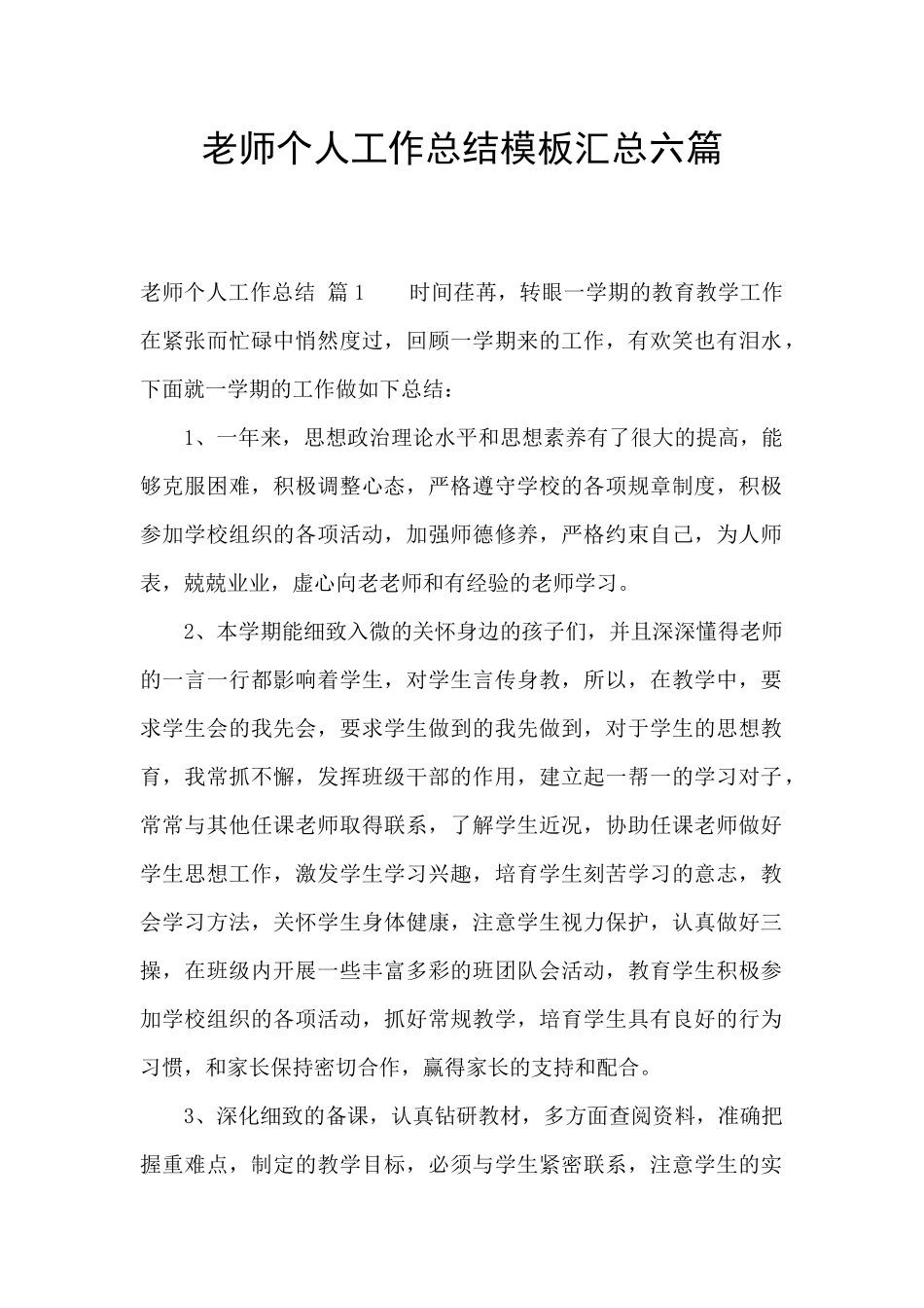 教师个人工作总结模板汇总六篇_第1页