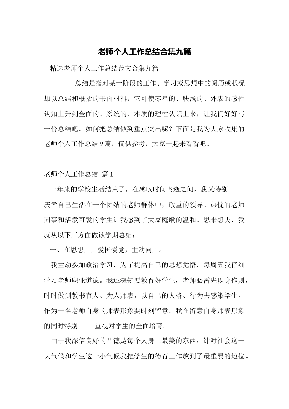 教师个人工作总结合集九篇_第1页