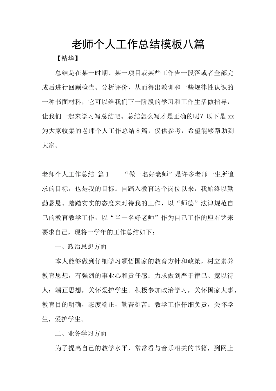 教师个人工作总结模板八篇_第1页