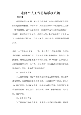 教师个人工作总结模板八篇