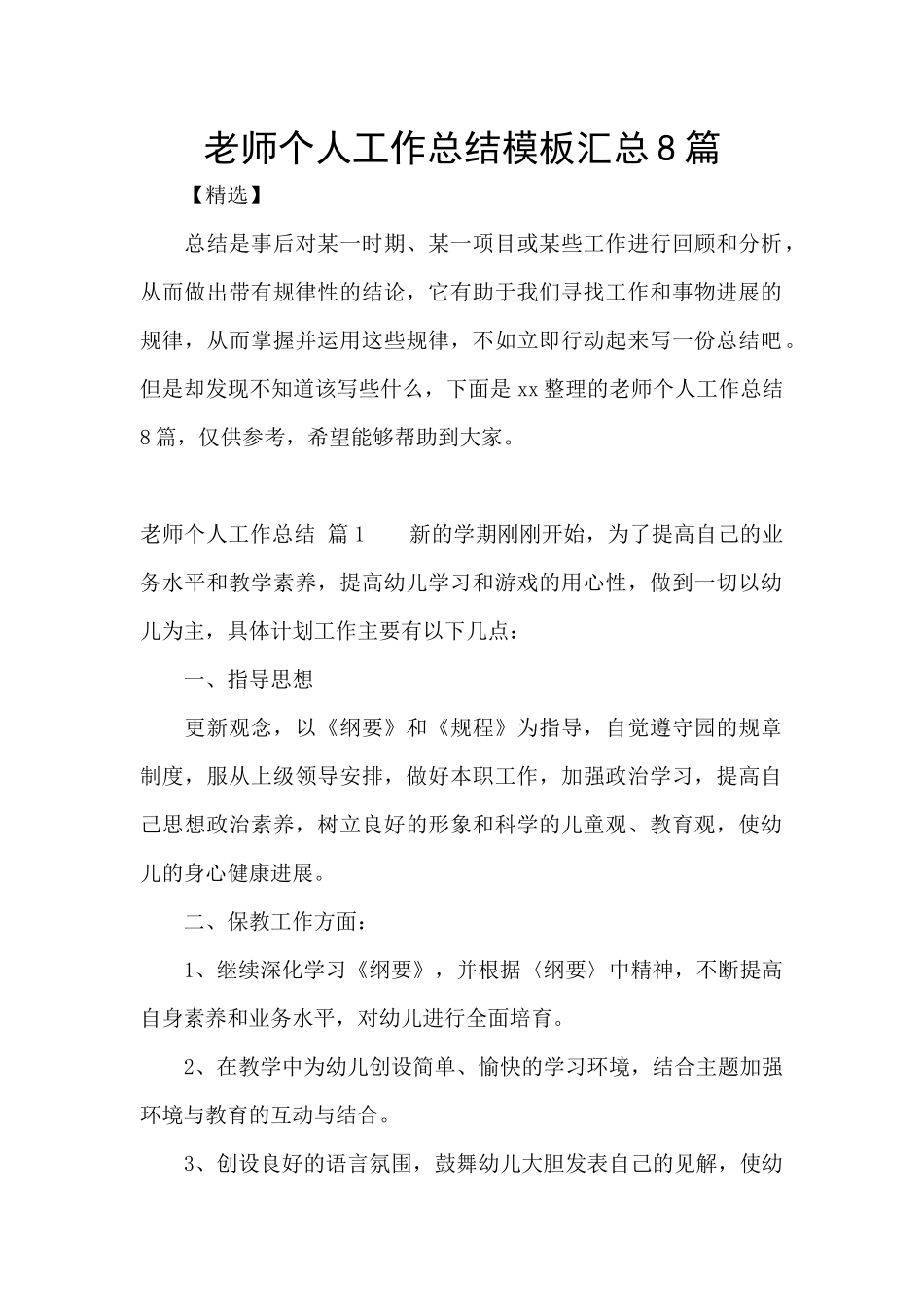 教师个人工作总结模板汇总8篇_第1页