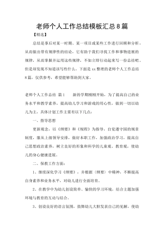 教师个人工作总结模板汇总8篇