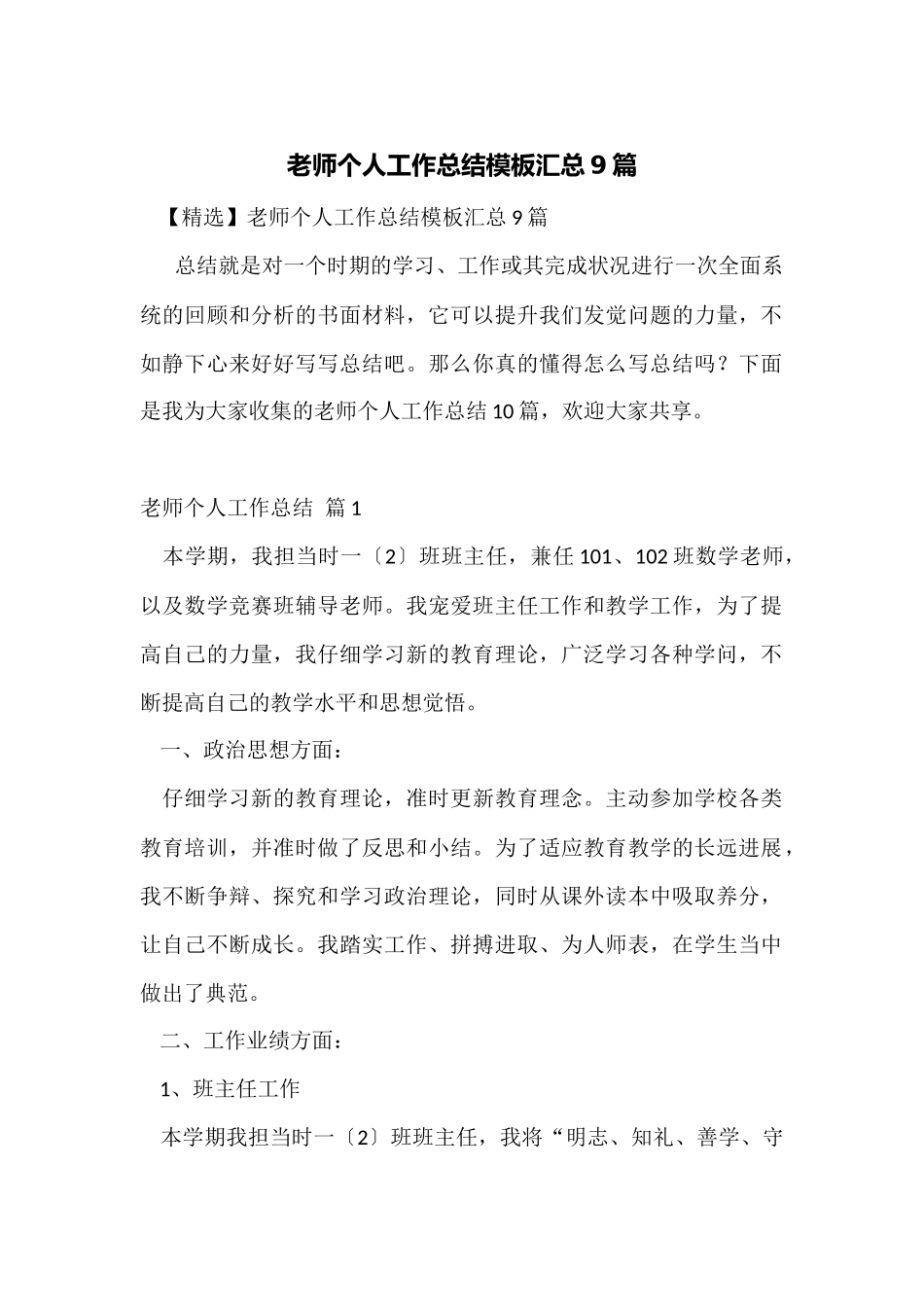 教师个人工作总结模板汇总9篇_第1页