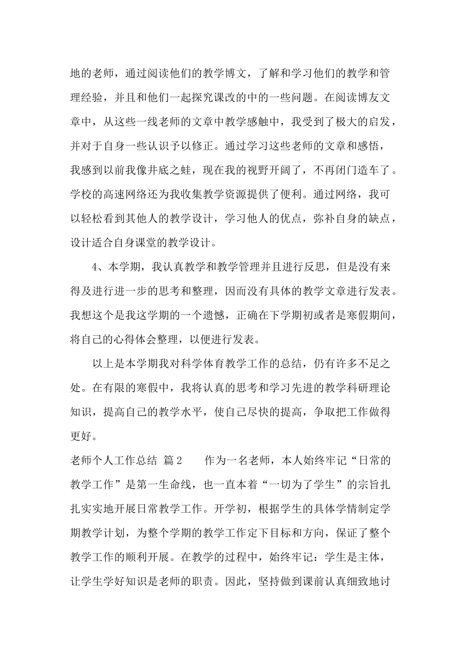 教师个人工作总结模板集合七篇_第2页