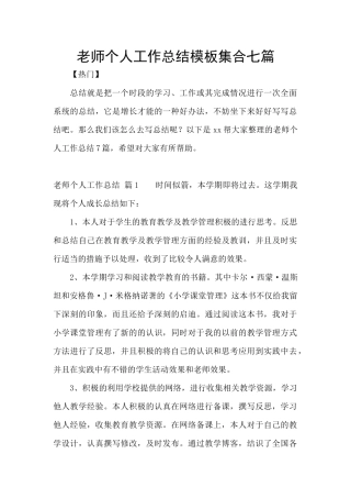 教师个人工作总结模板集合七篇