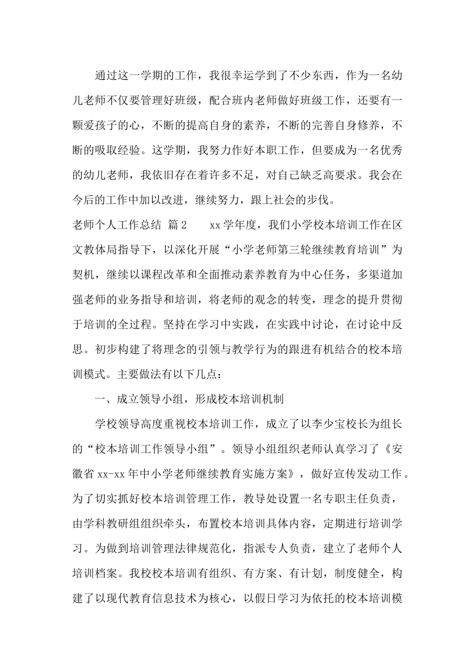 教师个人工作总结模板集合八篇_第3页