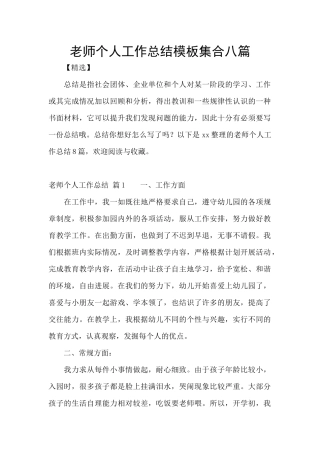 教师个人工作总结模板集合八篇