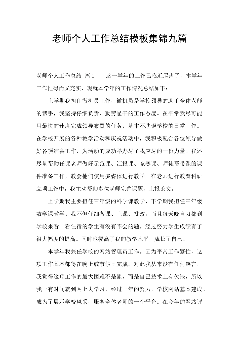 教师个人工作总结模板集锦九篇_第1页