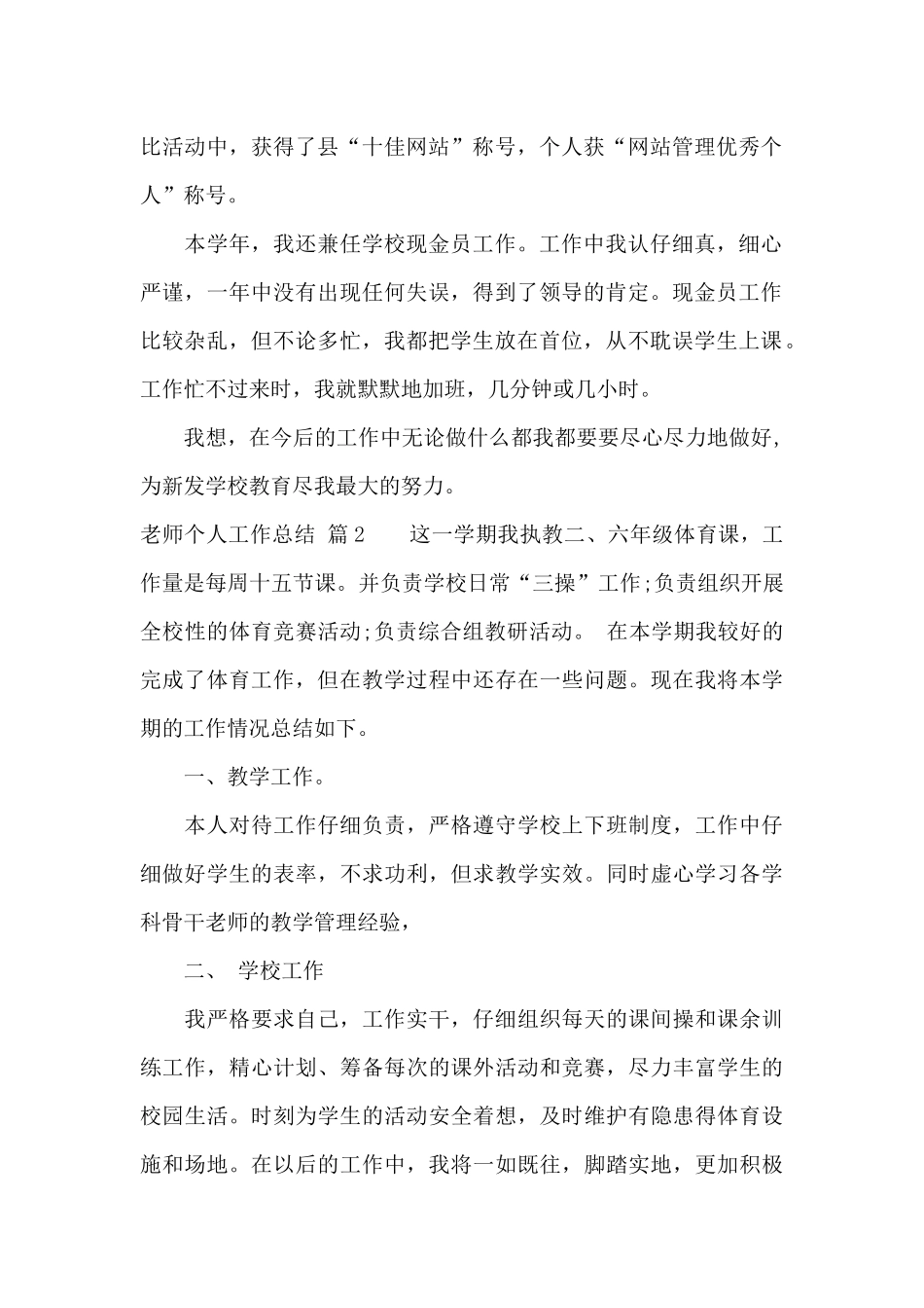 教师个人工作总结模板集锦九篇_第2页