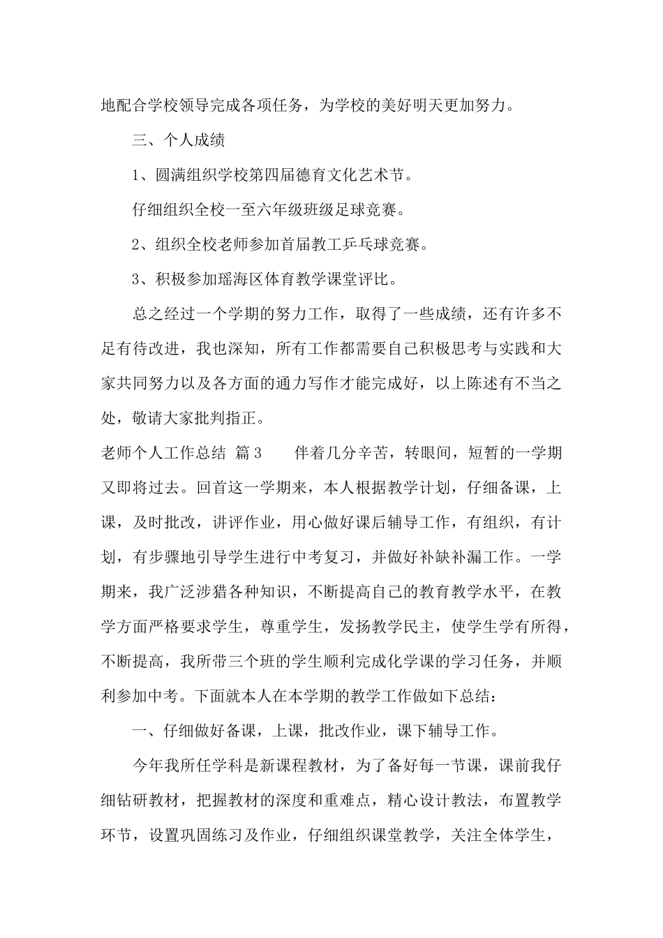 教师个人工作总结模板集锦九篇_第3页