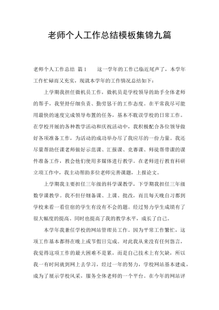 教师个人工作总结模板集锦九篇