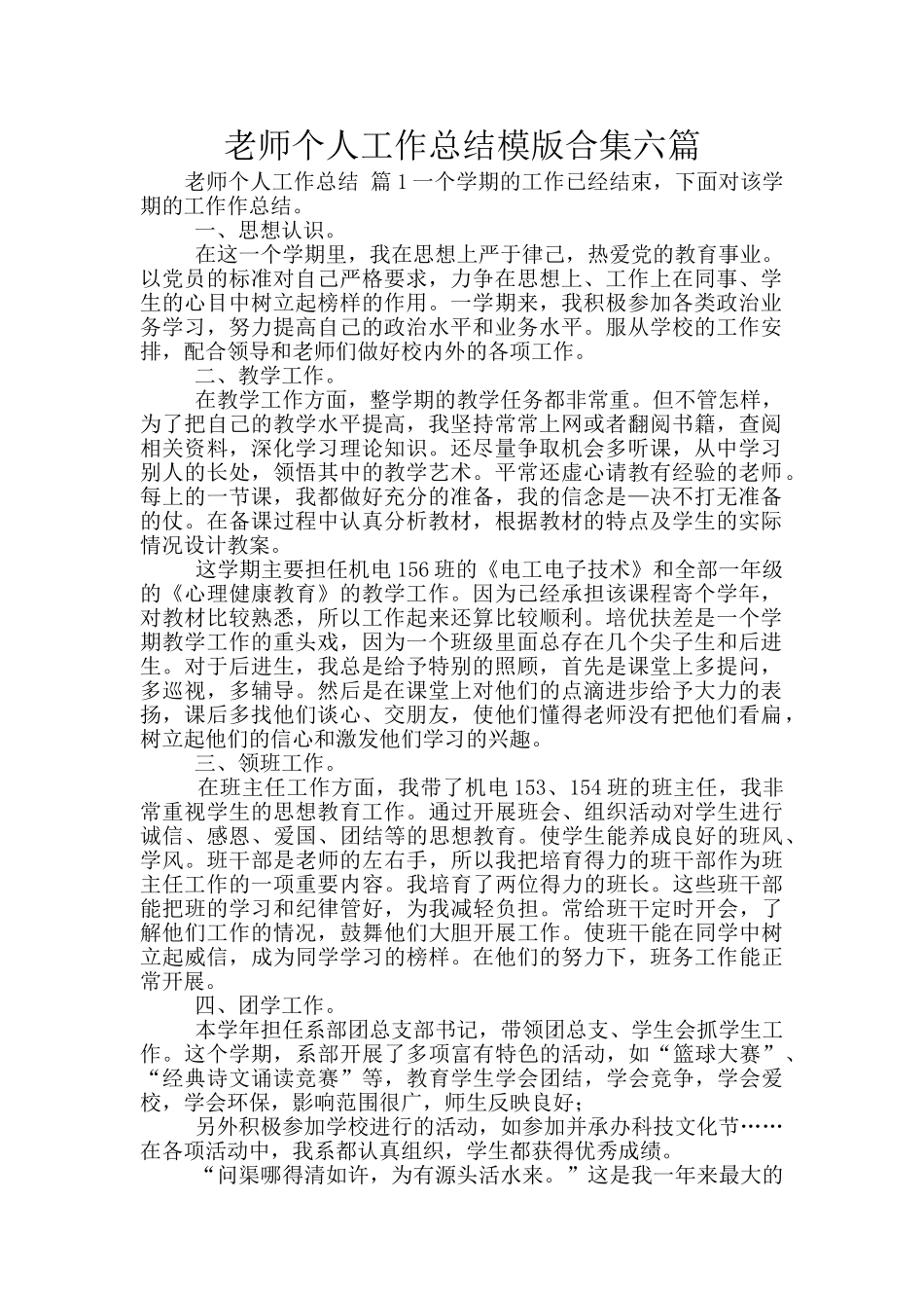 教师个人工作总结模版合集六篇_第1页
