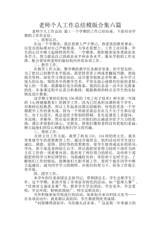 教师个人工作总结模版合集六篇