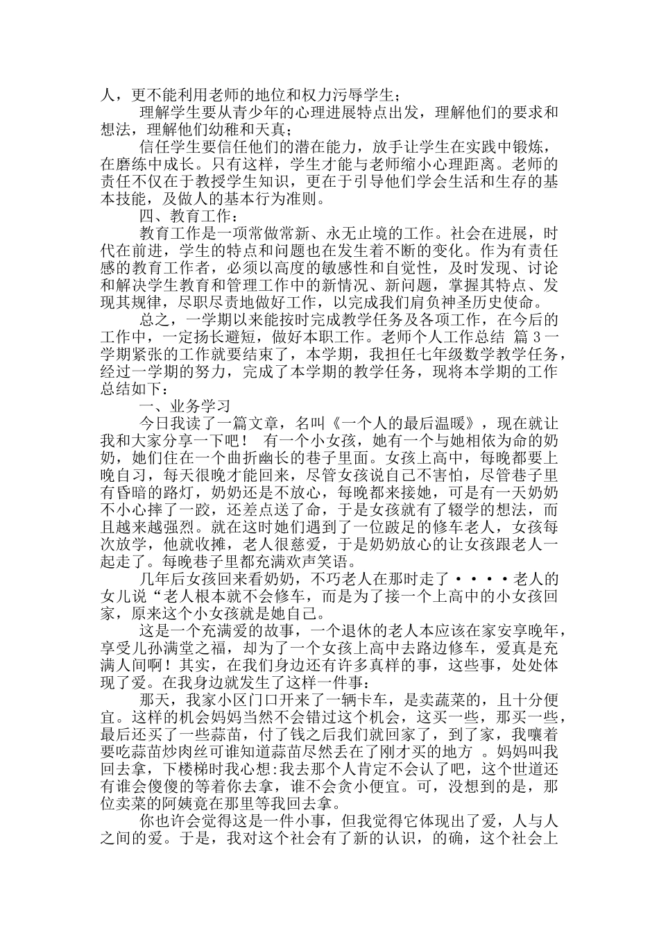 教师个人工作总结汇总10篇_第3页
