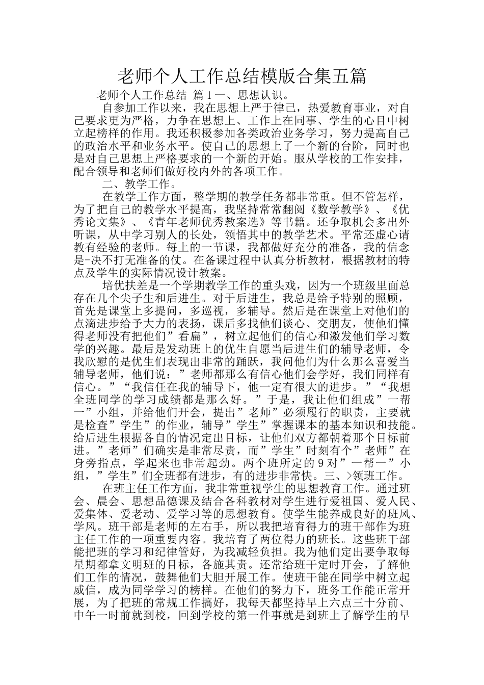 教师个人工作总结模版合集五篇_第1页