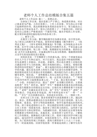 教师个人工作总结模版合集五篇