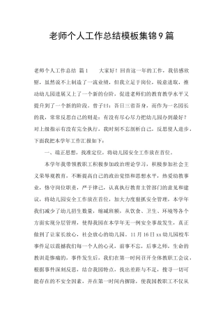 教师个人工作总结模板集锦9篇