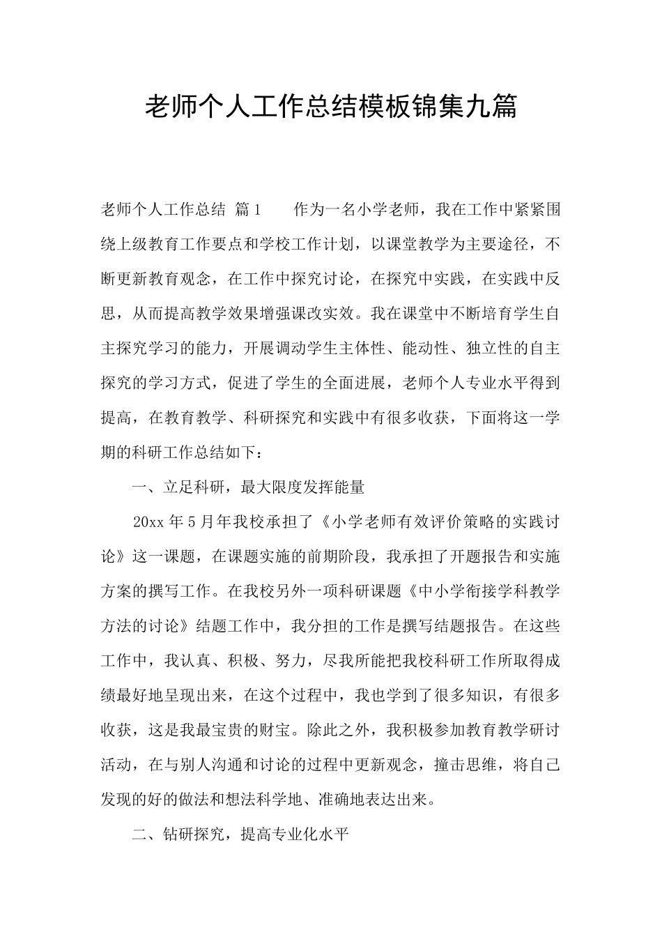 教师个人工作总结模板锦集九篇_第1页