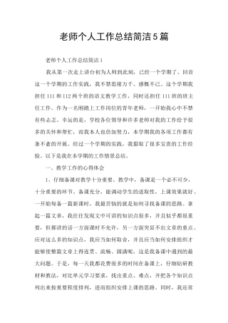 教师个人工作总结简洁5篇