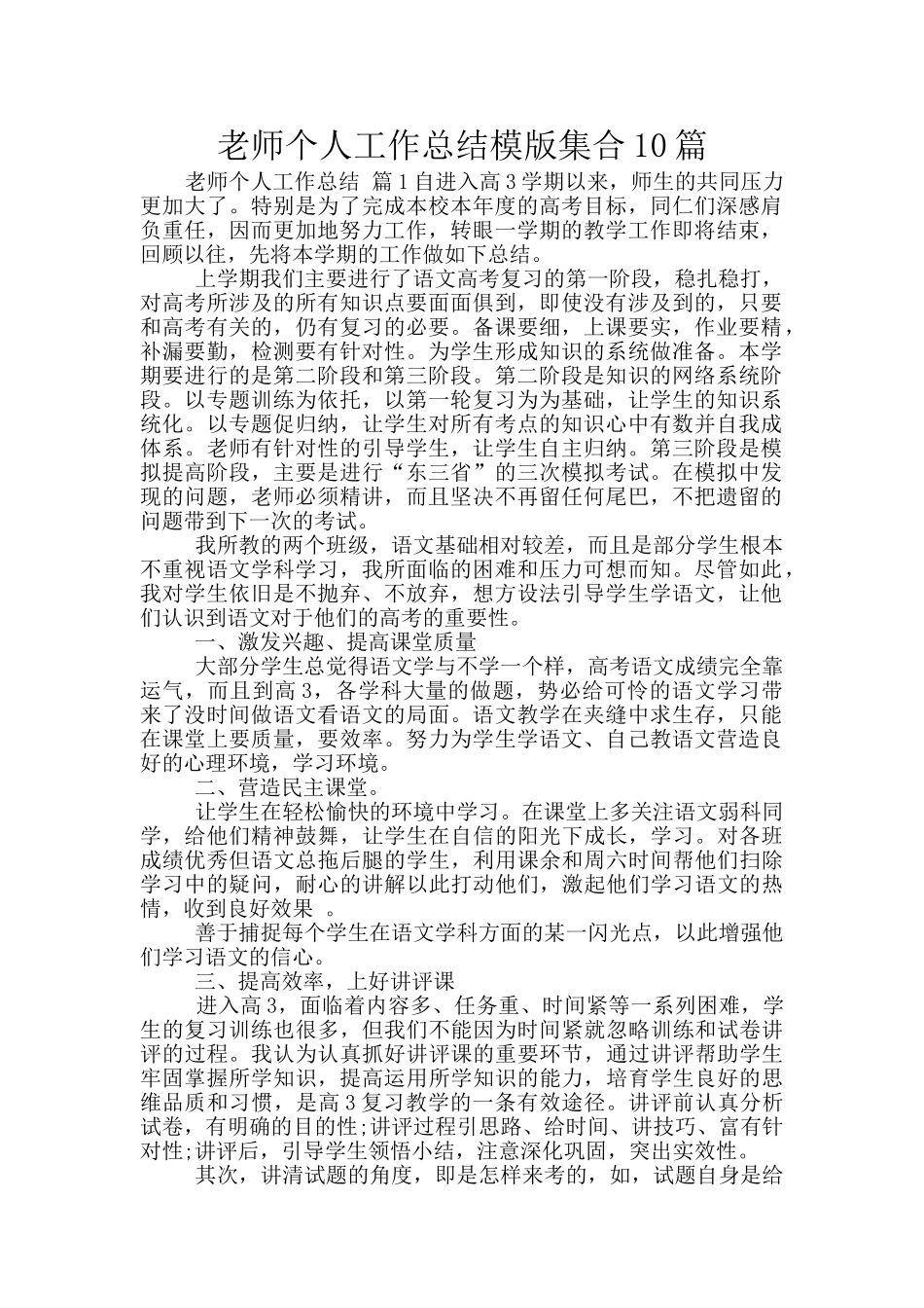 教师个人工作总结模版集合10篇_第1页