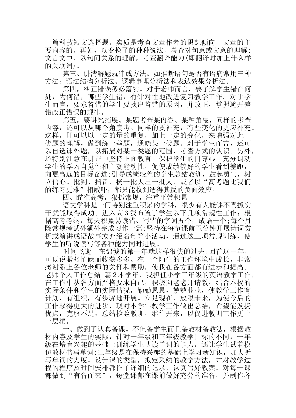 教师个人工作总结模版集合10篇_第2页