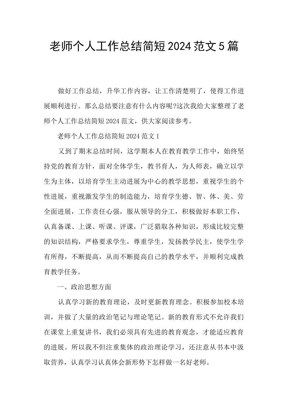 教师个人工作总结简短2024范文5篇_第1页