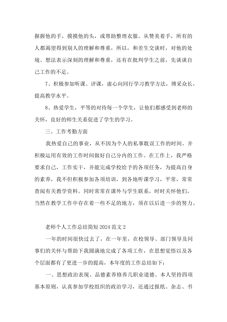 教师个人工作总结简短2024范文5篇_第3页