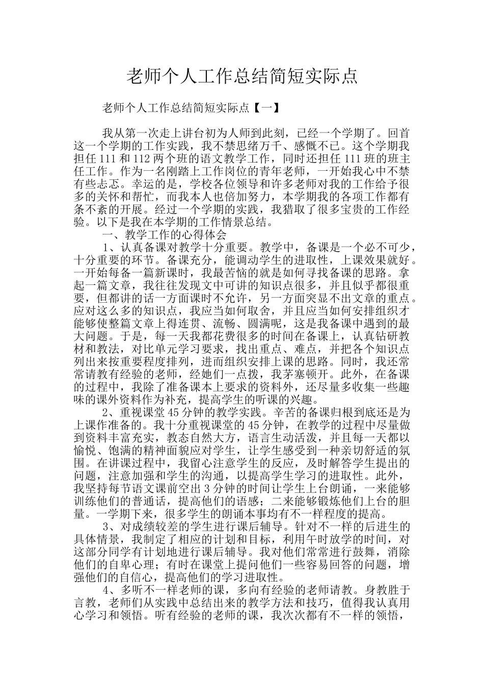 教师个人工作总结简短实际点_第1页