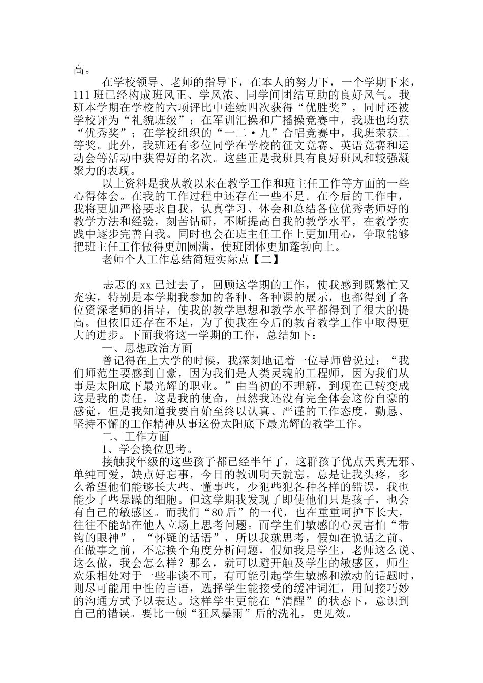 教师个人工作总结简短实际点_第3页