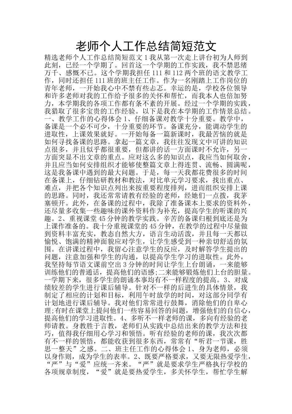 教师个人工作总结简短范文_第1页