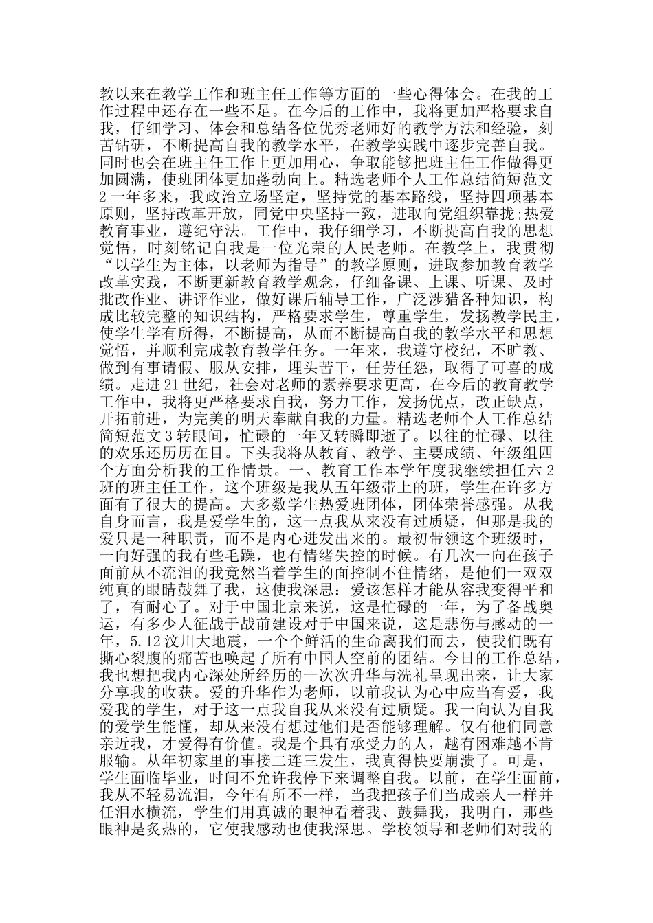 教师个人工作总结简短范文_第3页