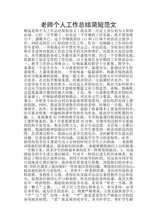 教师个人工作总结简短范文