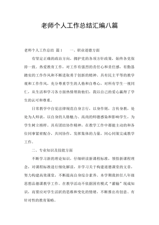 教师个人工作总结汇编八篇