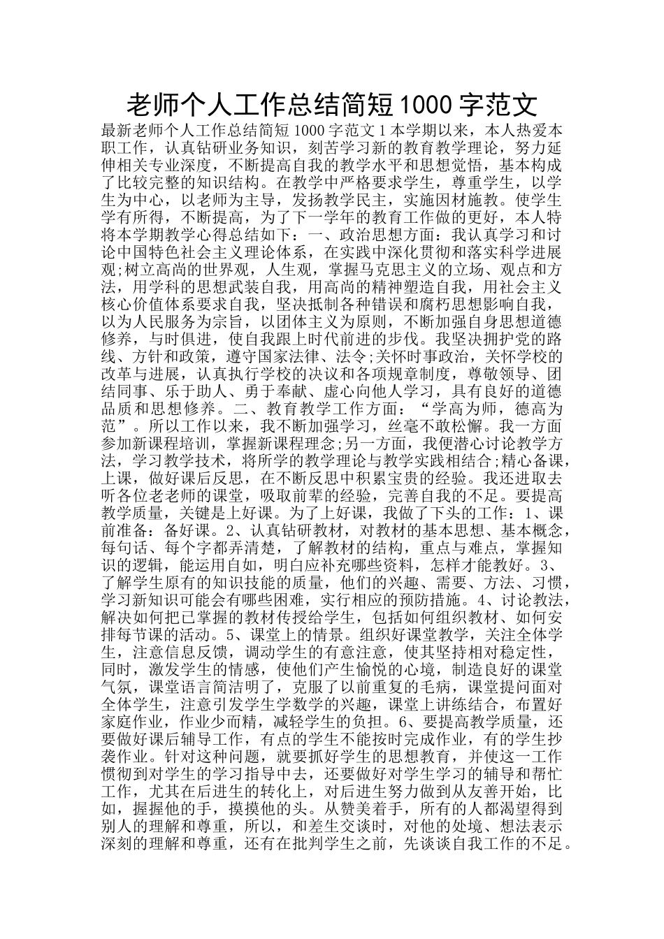 教师个人工作总结简短1000字范文_第1页
