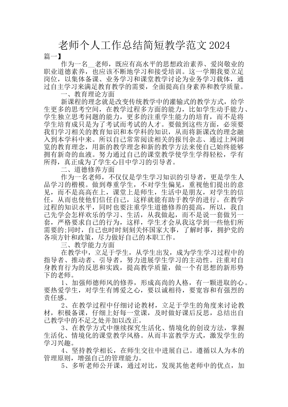 教师个人工作总结简短教学范文2024_第1页