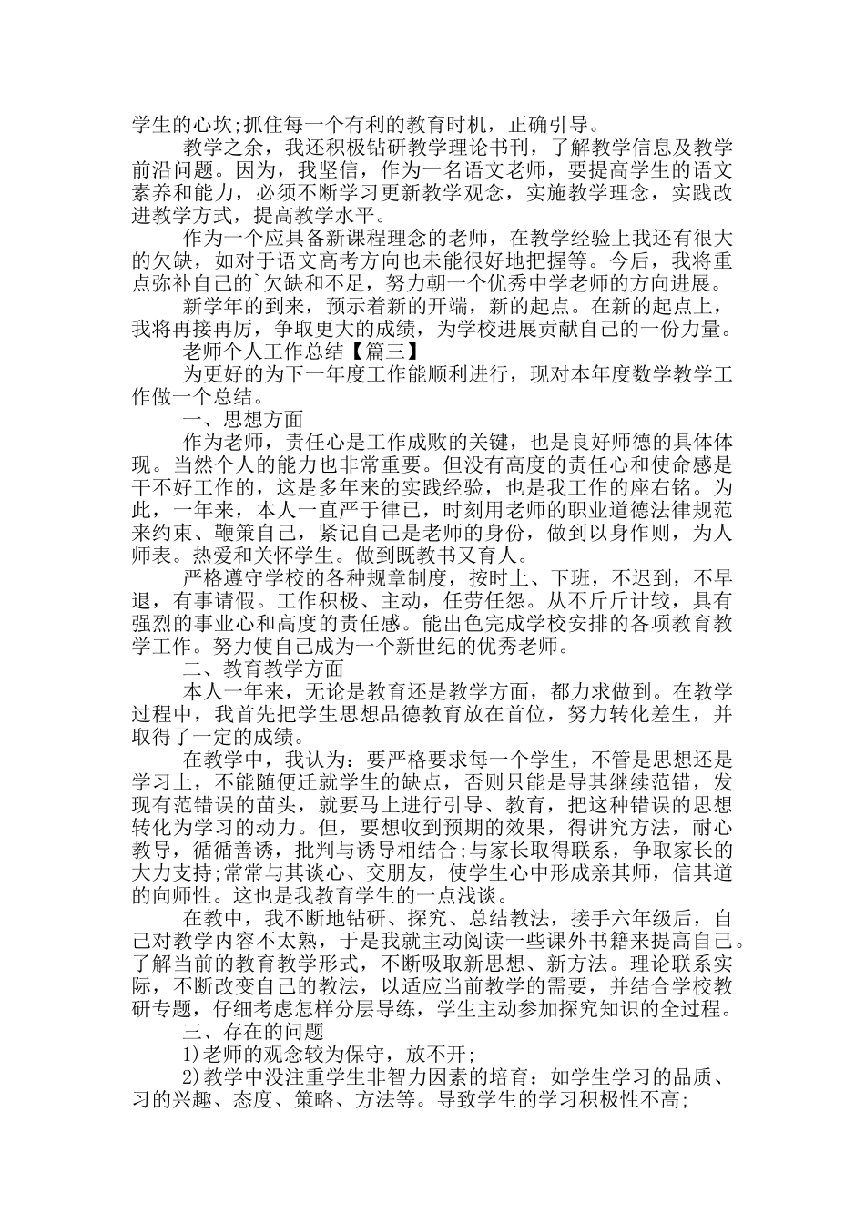 教师个人工作总结简短教学范文2024_第3页