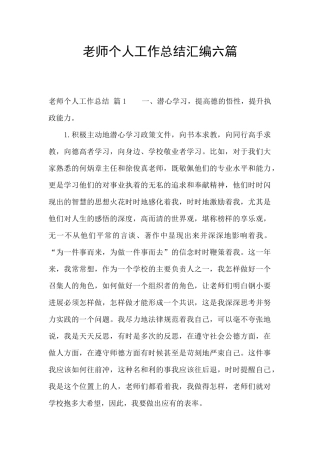 教师个人工作总结汇编六篇